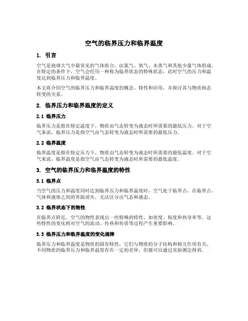 空气的临界压力和临界温度