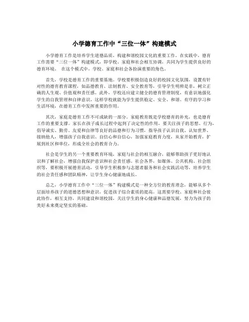 小学德育工作中“三位一体”构建模式