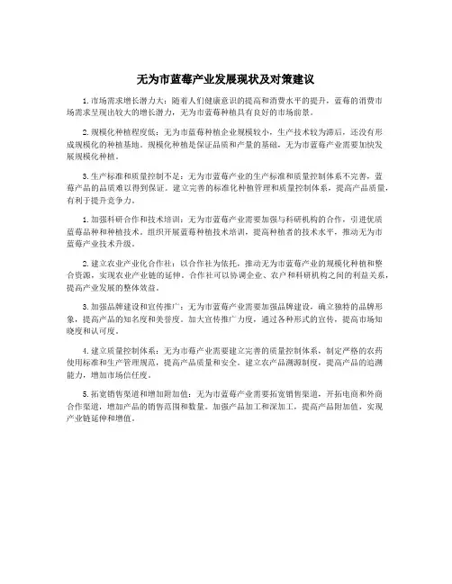 无为市蓝莓产业发展现状及对策建议