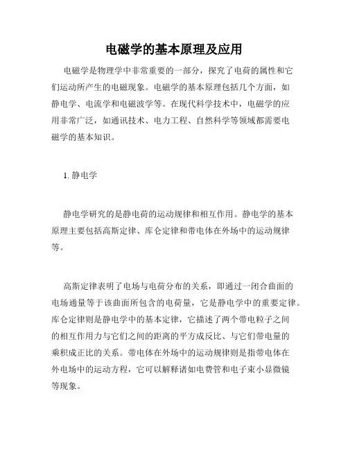 电磁学的基本原理及应用