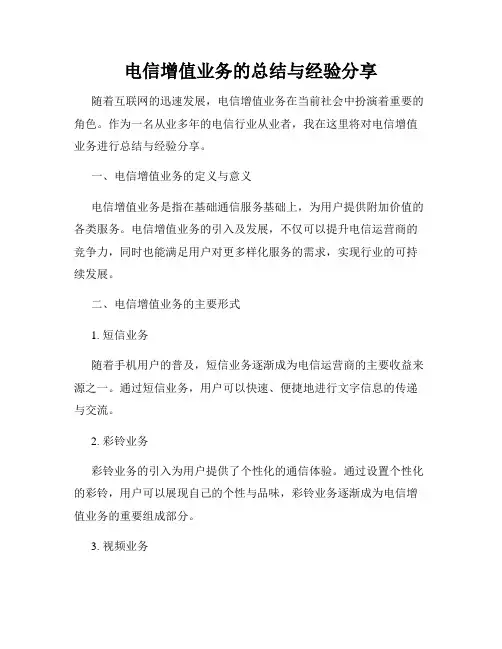 电信增值业务的总结与经验分享