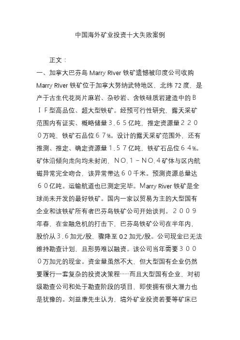 中国海外矿业投资十大失败案例