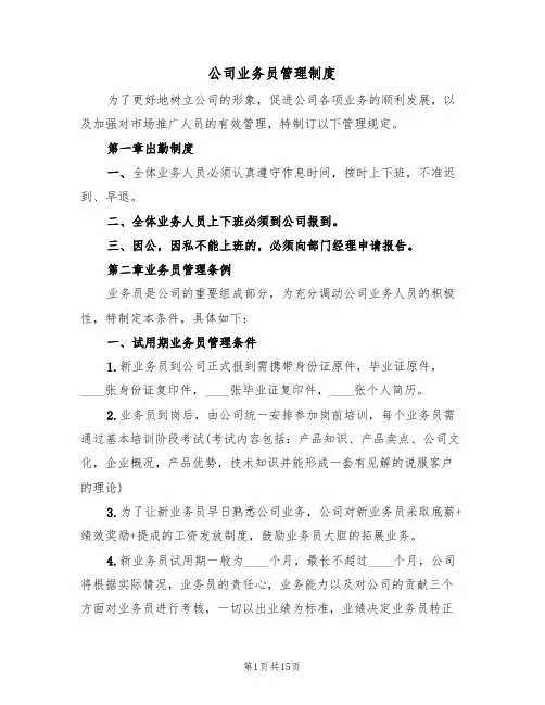 公司业务员管理制度(4篇)