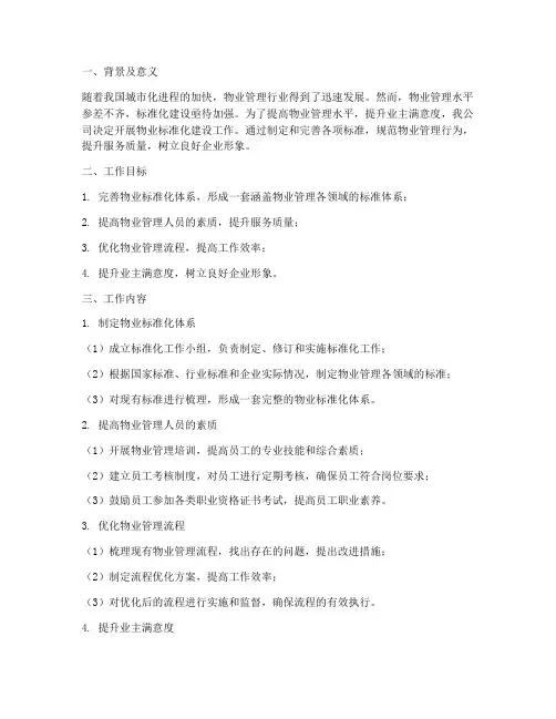 物业标准化建设工作计划