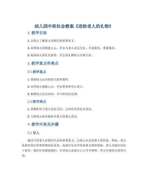 幼儿园中班社会教案《送给老人的礼物》