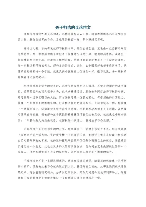 关于柯洁的议论作文