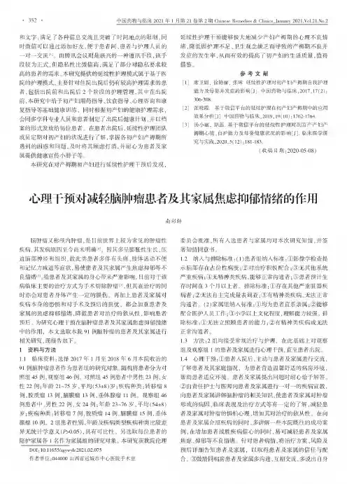 心理干预对减轻脑肿瘤患者及其家属焦虑抑郁情绪的作用