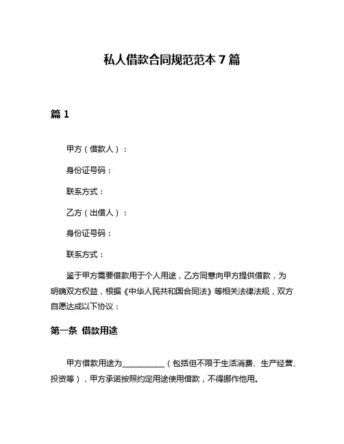 私人借款合同规范范本7篇
