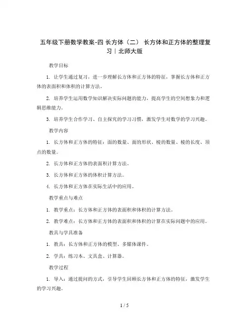 五年级下册数学教案-四 长方体(二) 长方体和正方体的整理复习｜北师大版