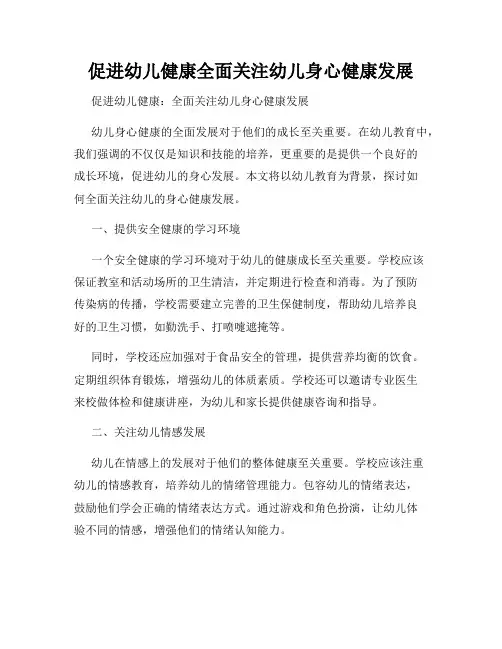 促进幼儿健康全面关注幼儿身心健康发展