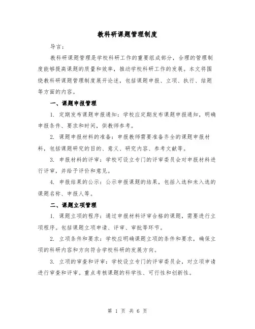 教科研课题管理制度(3篇)