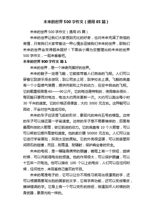 未来的世界500字作文（通用85篇）