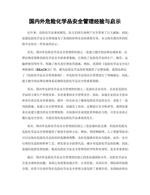国内外危险化学品安全管理经验与启示