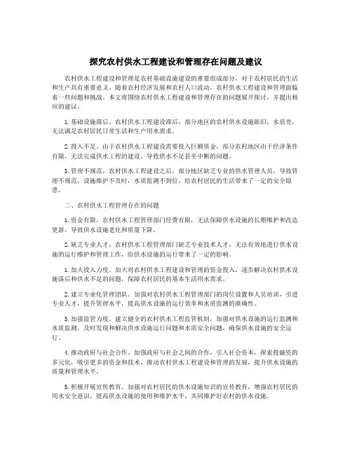探究农村供水工程建设和管理存在问题及建议