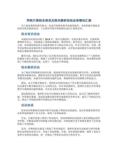 学校开展校本培训及校本教研活动总体情况汇报