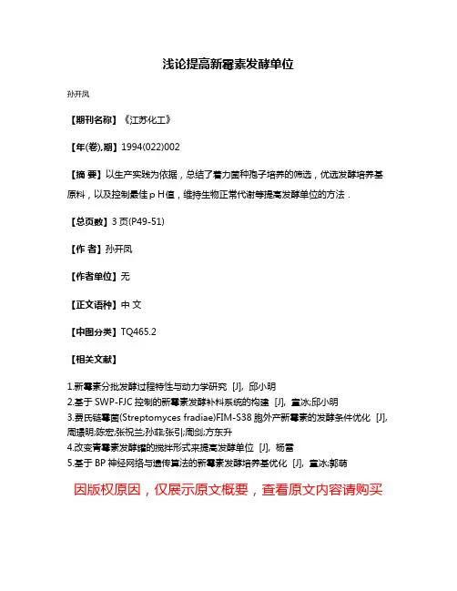 浅论提高新霉素发酵单位
