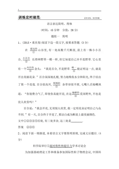 2018版高考语文(全国)大一轮复习训练定则规范： 语言文字运用  语言表达简明、得体