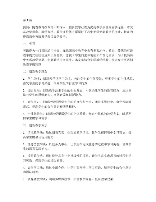 高中英语创新教学实践(3篇)