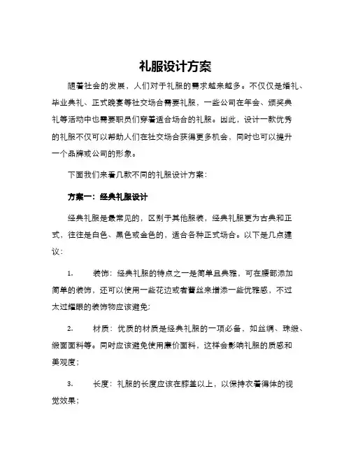礼服设计方案