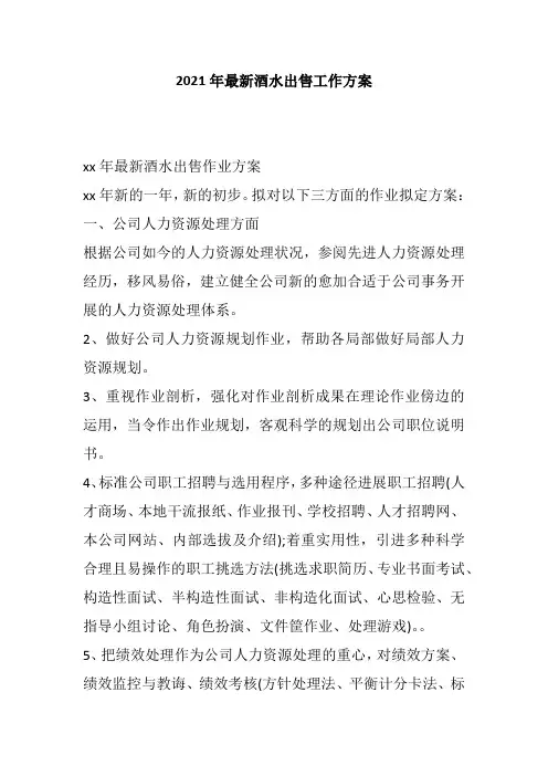 2021年最新酒水出售工作计划