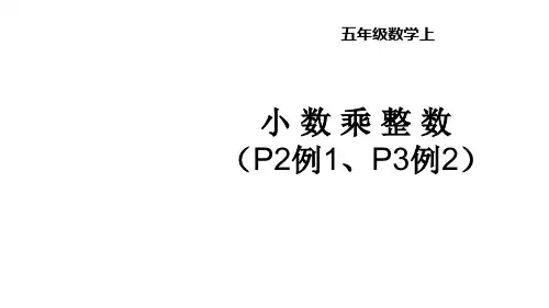 五年级数学上册第1课时 小数乘整数