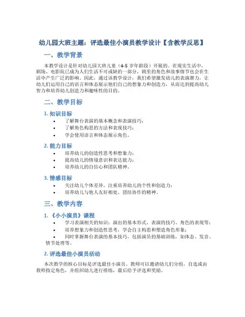 幼儿园大班主题：评选最佳小演员教学设计【含教学反思】