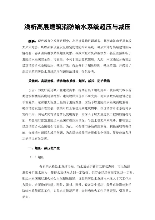 浅析高层建筑消防给水系统超压与减压