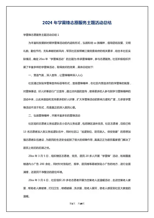 2024年学雷锋志愿服务主题活动总结