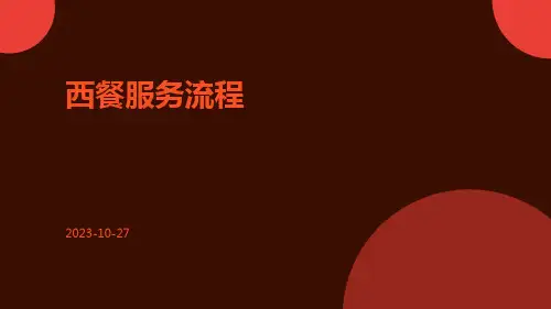 西餐服务流程