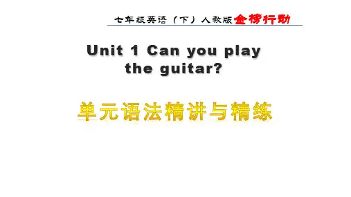 七年级下Units1-12单元语法精讲与精练