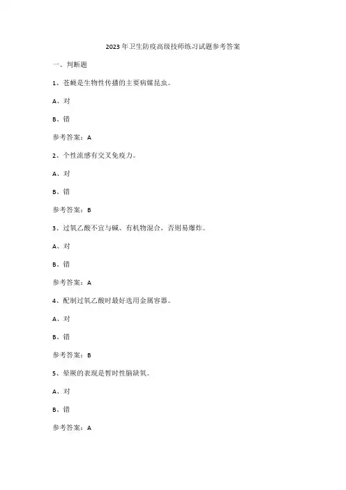 河南省二〇二三年工勤技能考核等级防疫员(高级技师)人机对话模拟练习