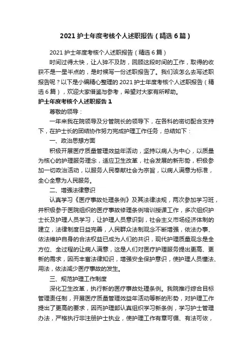 2021护士年度考核个人述职报告（精选6篇）