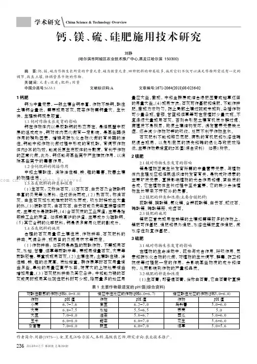 钙、镁、硫、硅肥施用技术研究