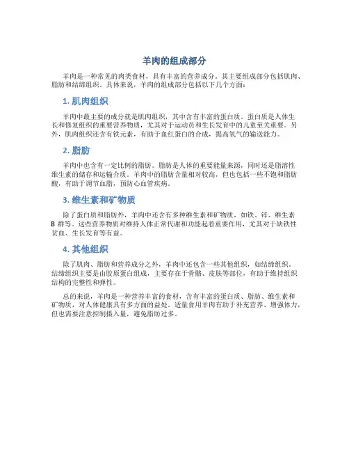 羊肉的组成部分
