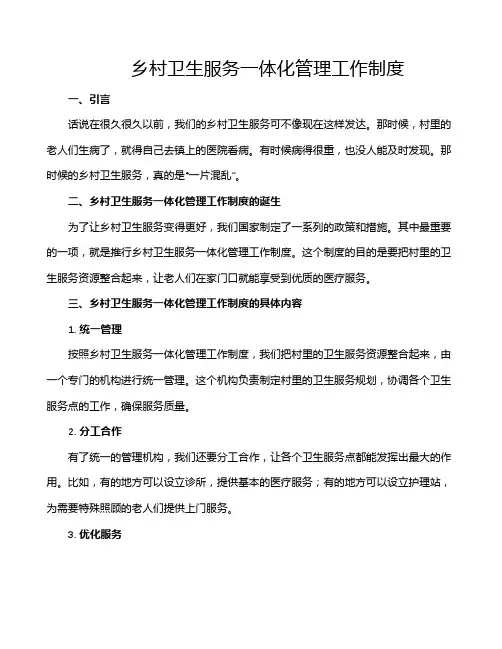 乡村卫生服务一体化管理工作制度