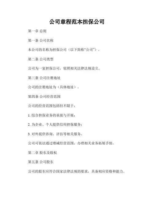 公司章程范本担保公司