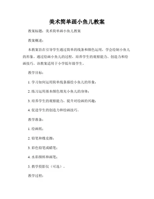 美术简单画小鱼儿教案
