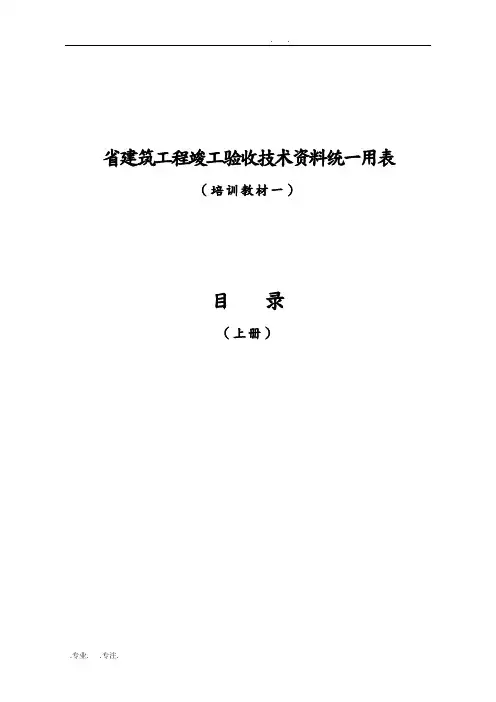 广东工程建筑工程竣工验收技术资料统一用表(一)