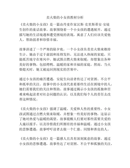 卖火柴的小女孩教材分析