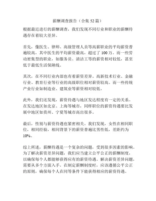薪酬调查报告(合集52篇)