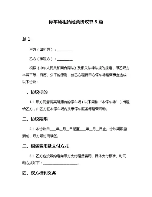 停车场租赁经营协议书3篇