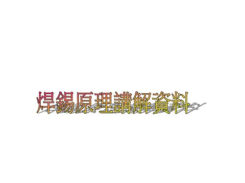 焊锡原理