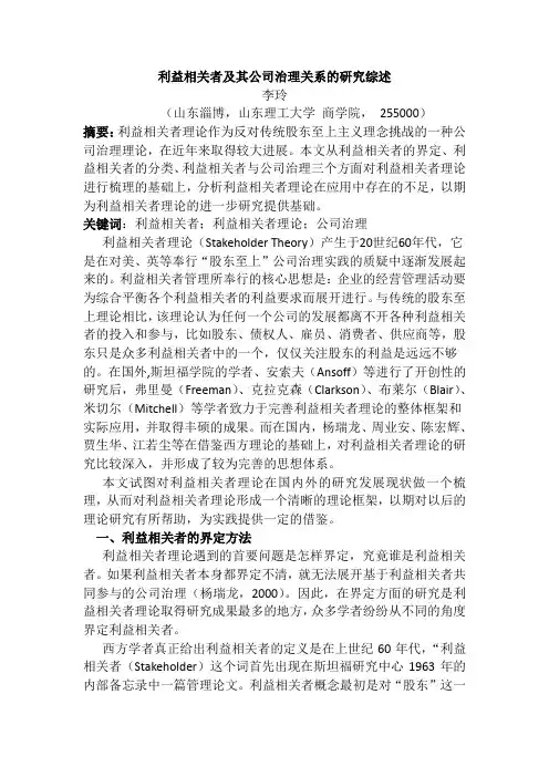 利益相关者的研究综述 - 最终2003