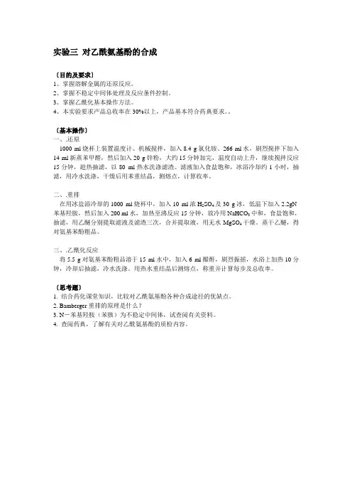 实验三 对乙酰氨基酚的合成