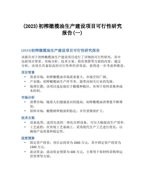 (2023)初榨橄榄油生产建设项目可行性研究报告(一)