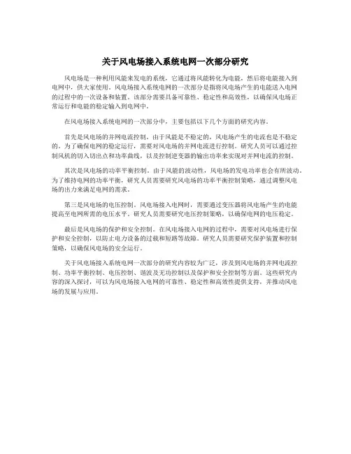 关于风电场接入系统电网一次部分研究
