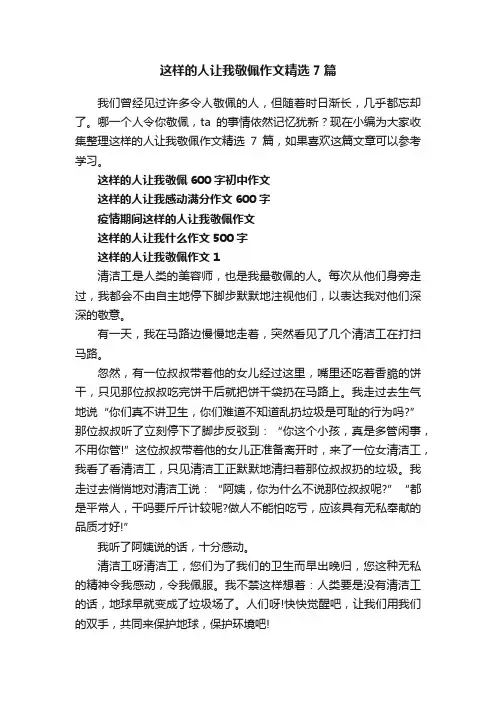 这样的人让我敬佩作文精选7篇