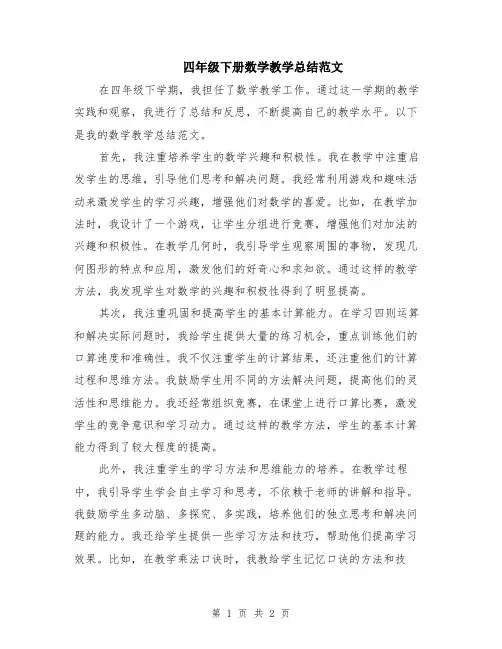四年级下册数学教学总结范文
