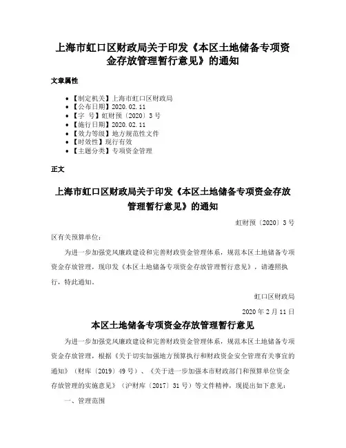 上海市虹口区财政局关于印发《本区土地储备专项资金存放管理暂行意见》的通知