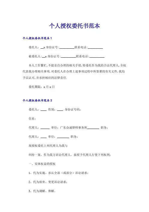 个人授权委托书范本